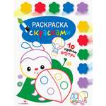 Книга Стрекозa Раскраска с красками Выпуск 4