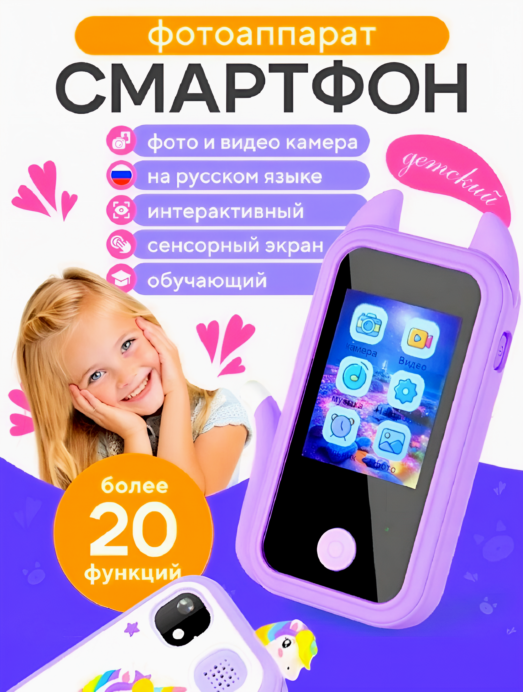 Детский игрушечный смартфон ТОТОША С фотоаппаратом и с сенсорным экраном 2,4 розовый - фото 1