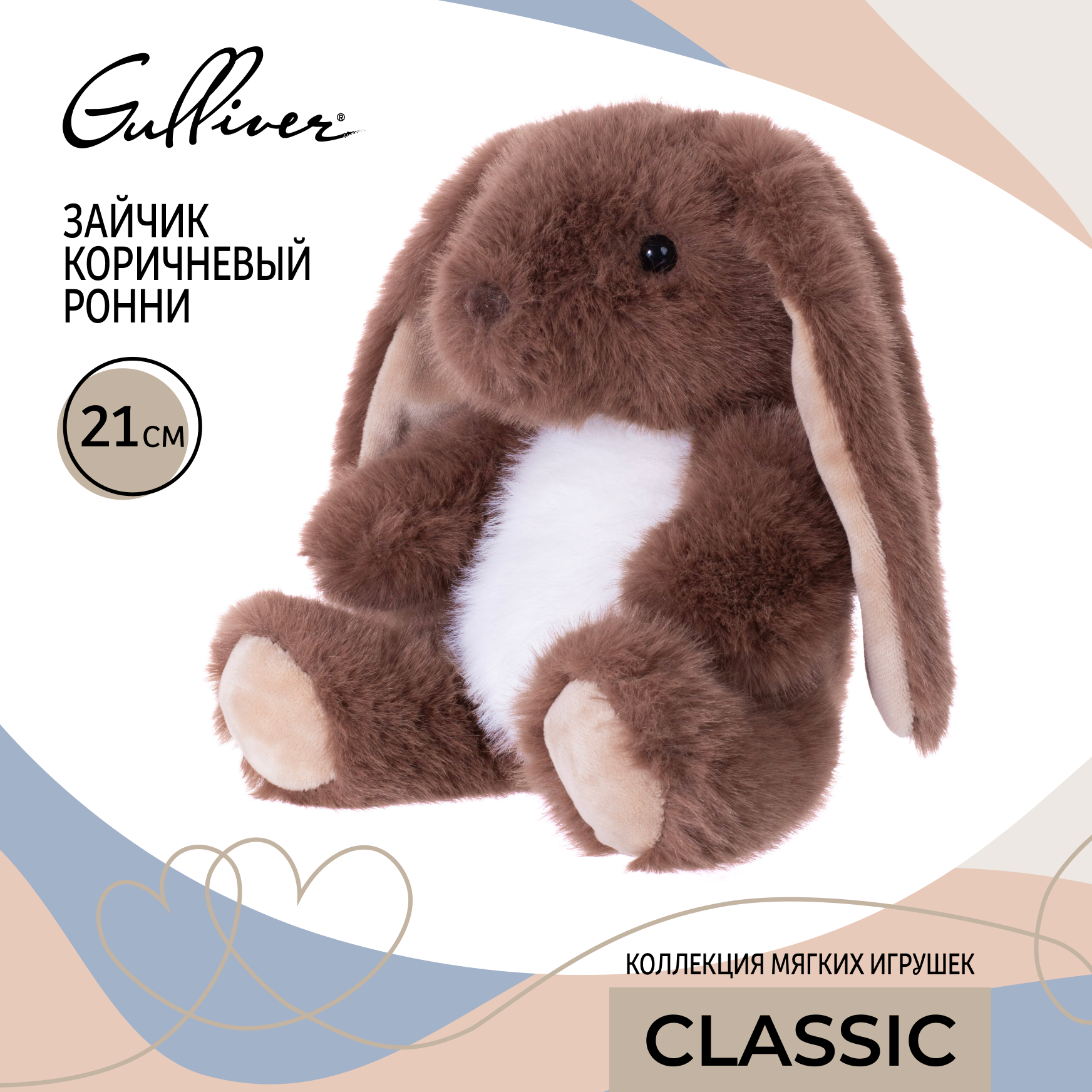 Мягкая игрушка Gulliver зайка Зайчик коричневый Ронни 21 см - фото 13