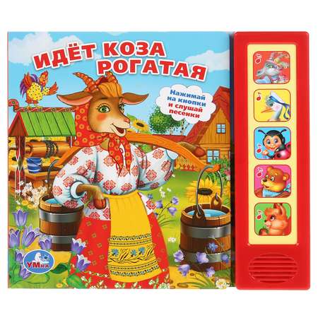 Музыкальная книга УМка Идет коза рогатая