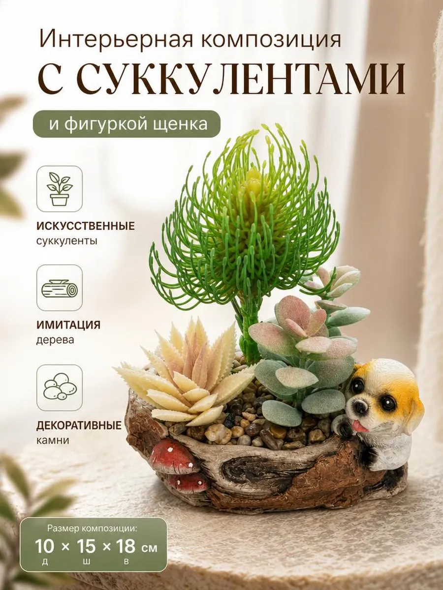 Искусственные цветы SOFANNA Собака 4-2 суккулент - фото 1