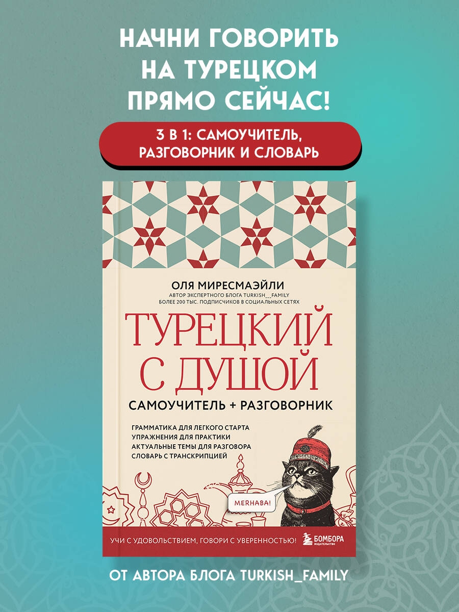 Книга БОМБОРА Турецкий с душой. Самоучитель + разговорник - фото 1
