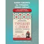 Книга БОМБОРА Турецкий с душой. Самоучитель + разговорник