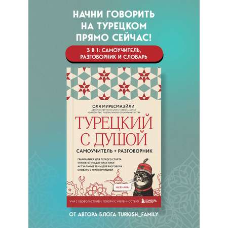 Книга БОМБОРА Турецкий с душой. Самоучитель + разговорник