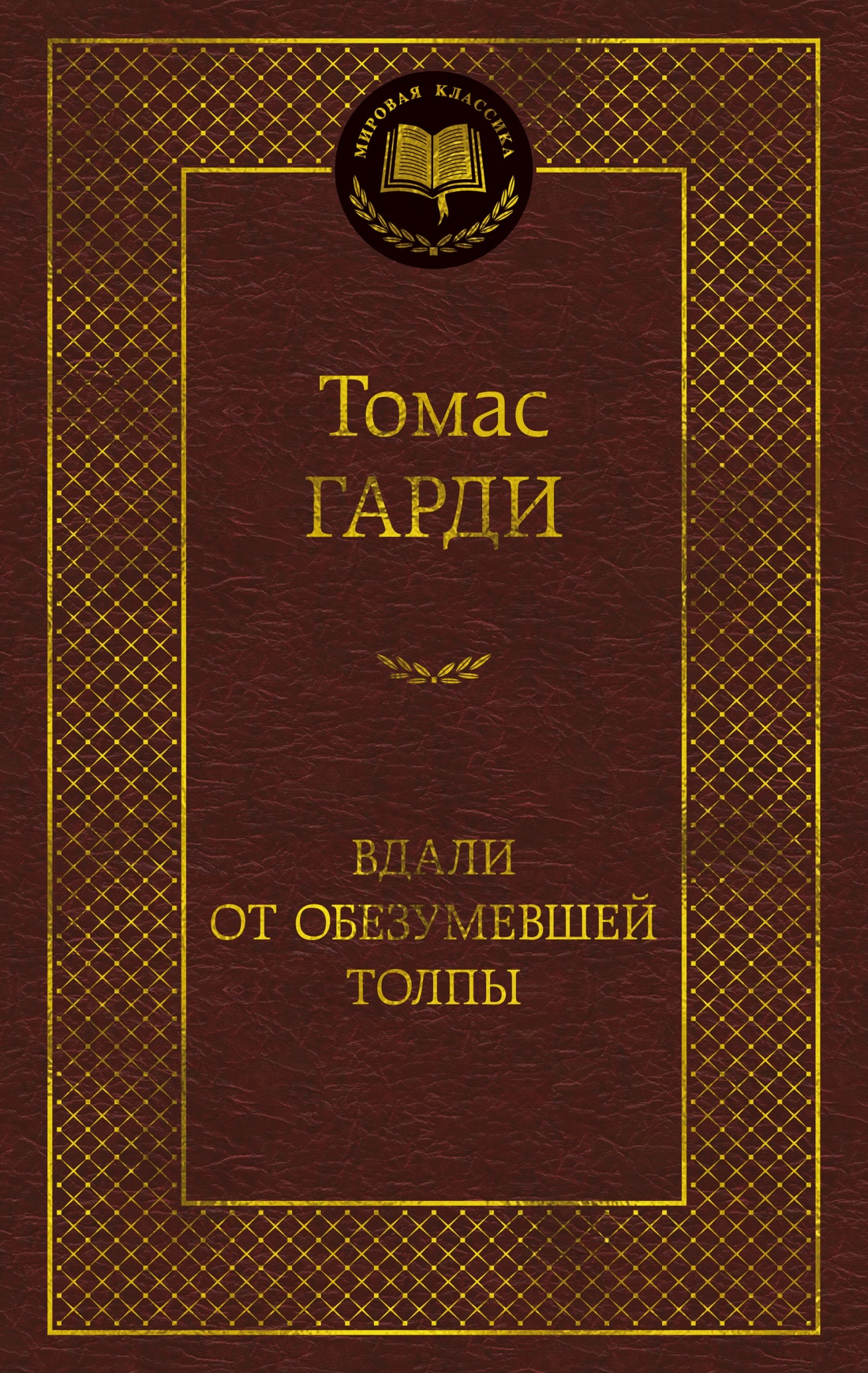 Книга АЗБУКА Мировая классика Гарди Т Вдали от обезумевшей толпы - фото 1