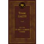 Книга АЗБУКА Мировая классика Гарди Т Вдали от обезумевшей толпы