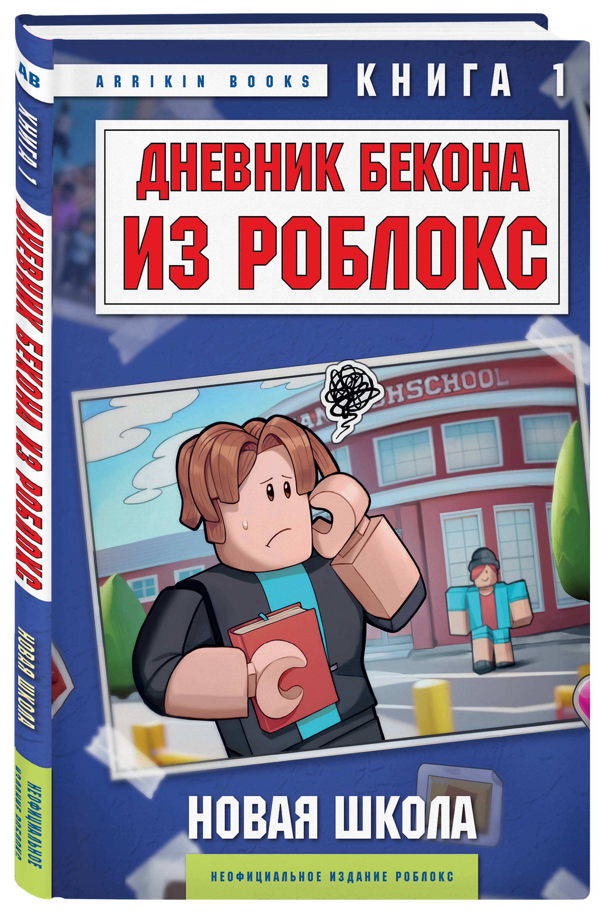 Книга БОМБОРА Дневник Бекона из Роблокс. Новая школа. Книга 1 - фото 4