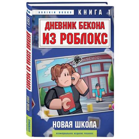 Книга БОМБОРА Дневник Бекона из Роблокс. Новая школа. Книга 1