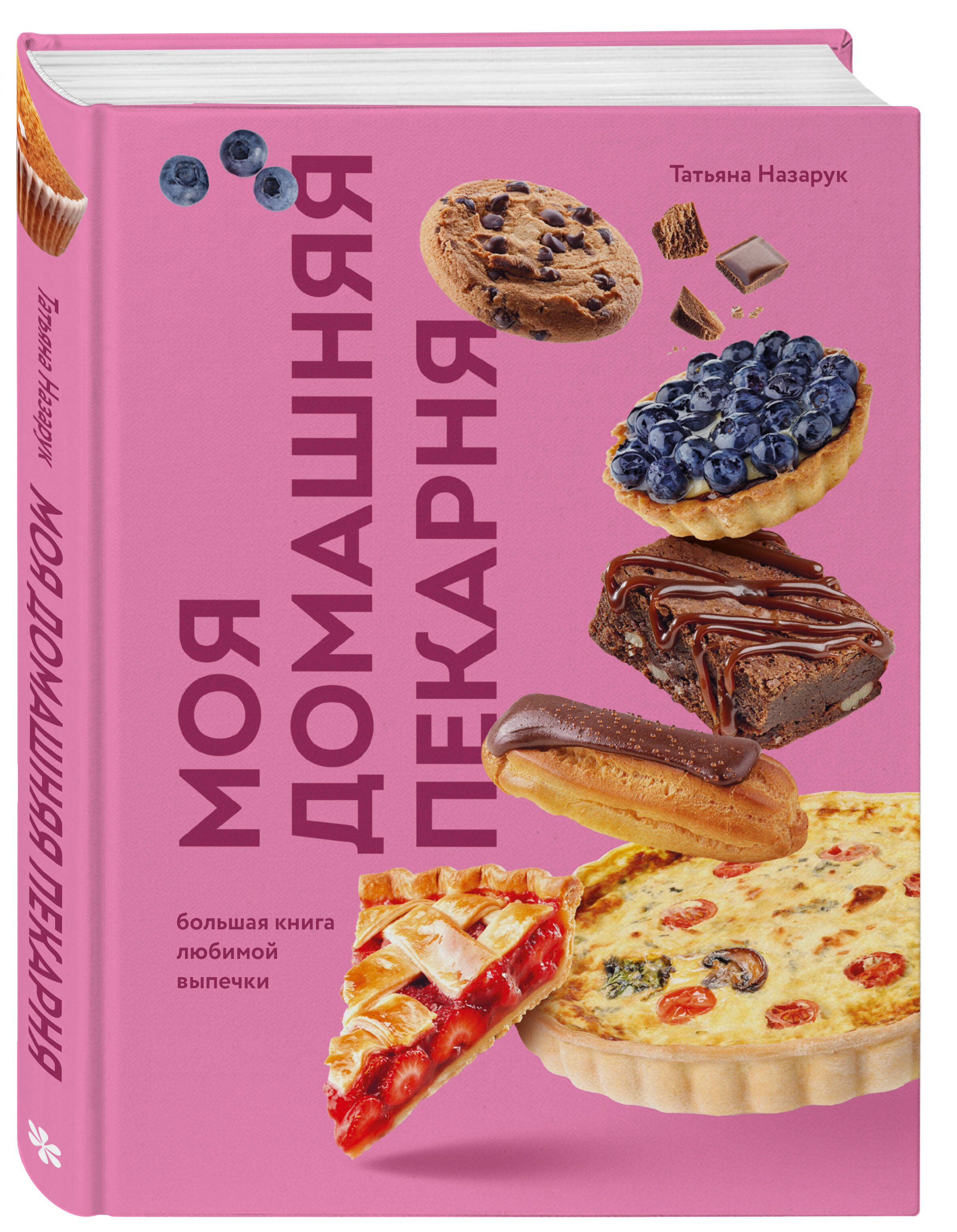 Книга Эксмо Моя домашняя пекарня. Большая книга любимой выпечки - фото 6