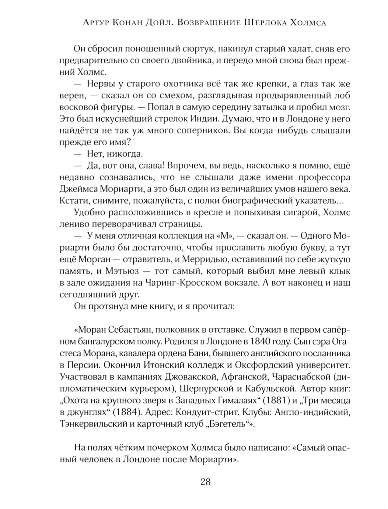 Книга Лабиринт Возвращение Шерлока Холмса - фото 7