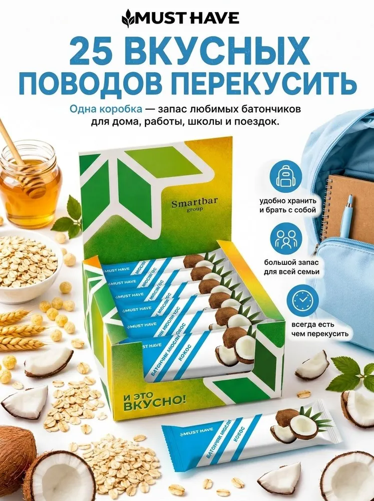 Злаковые батончики мюсли MUST HAVE Кокос 25шт. - фото 5