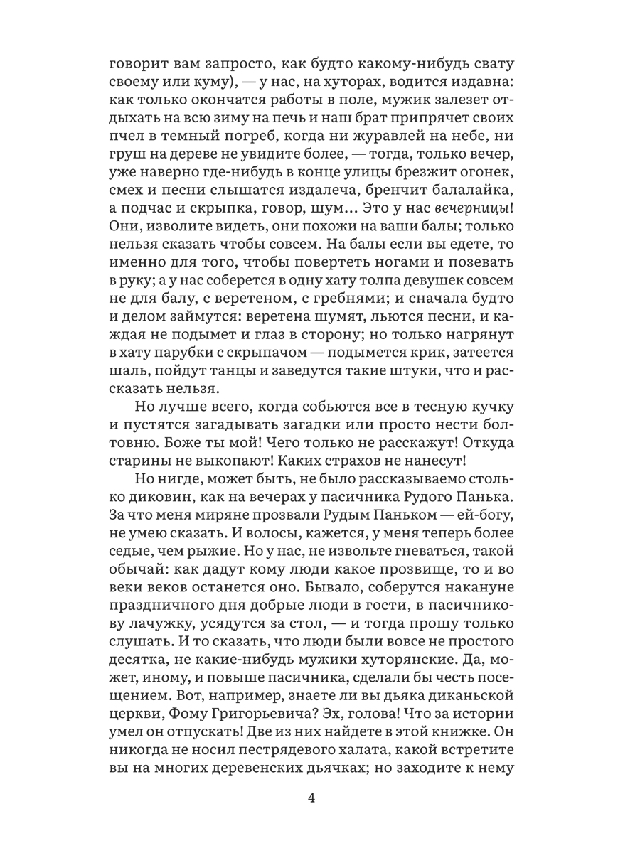 Вечера на хуторе близ Диканьки Проспект Серия «Роман с книгой» - фото 4