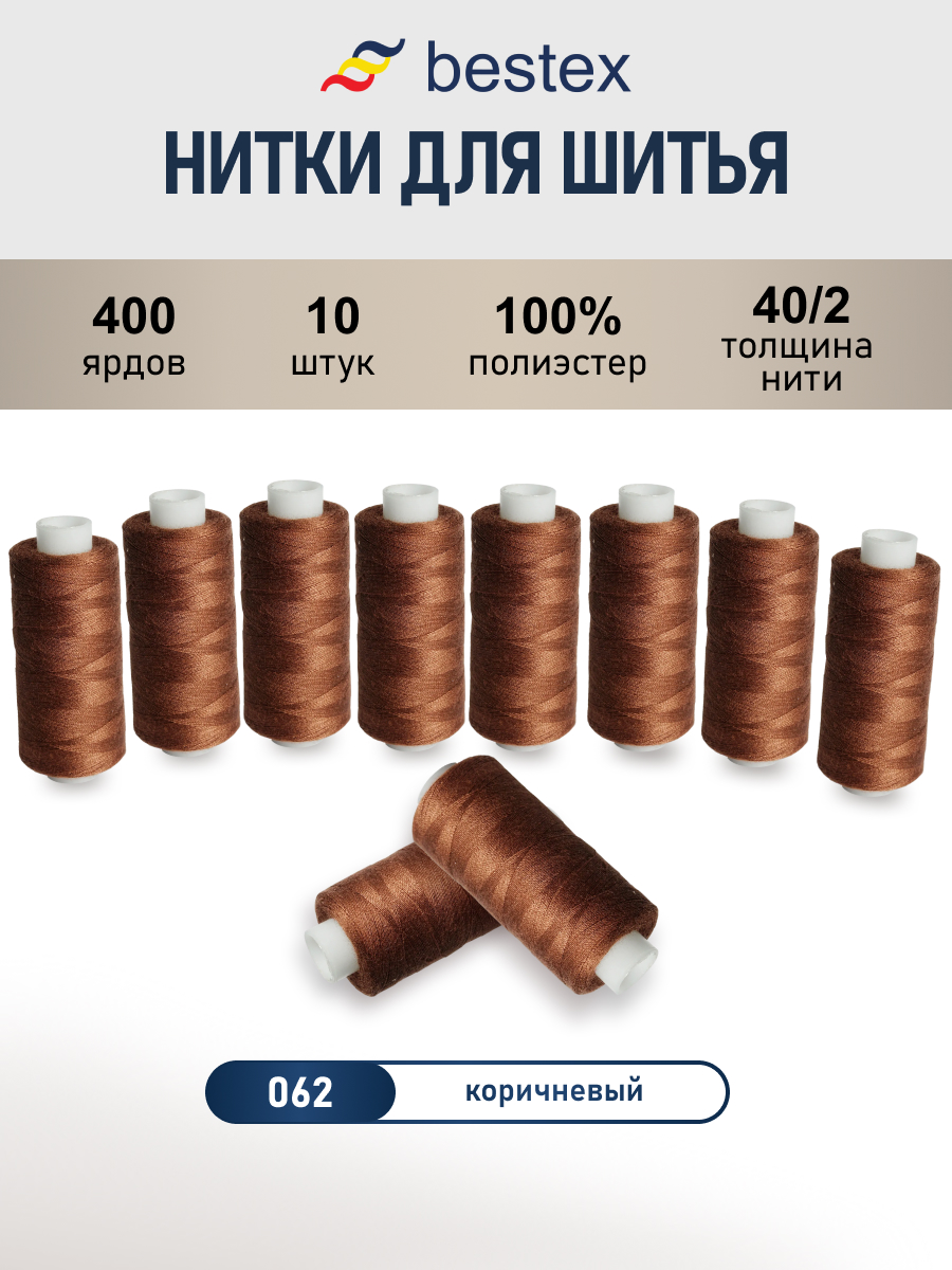 Нитки для шитья 40/2 Bestex 10шт цв 62 - фото 1