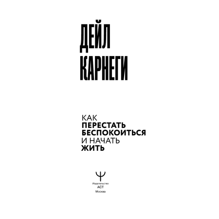 Книги АСТ Как перестать беспокоиться и начать жить