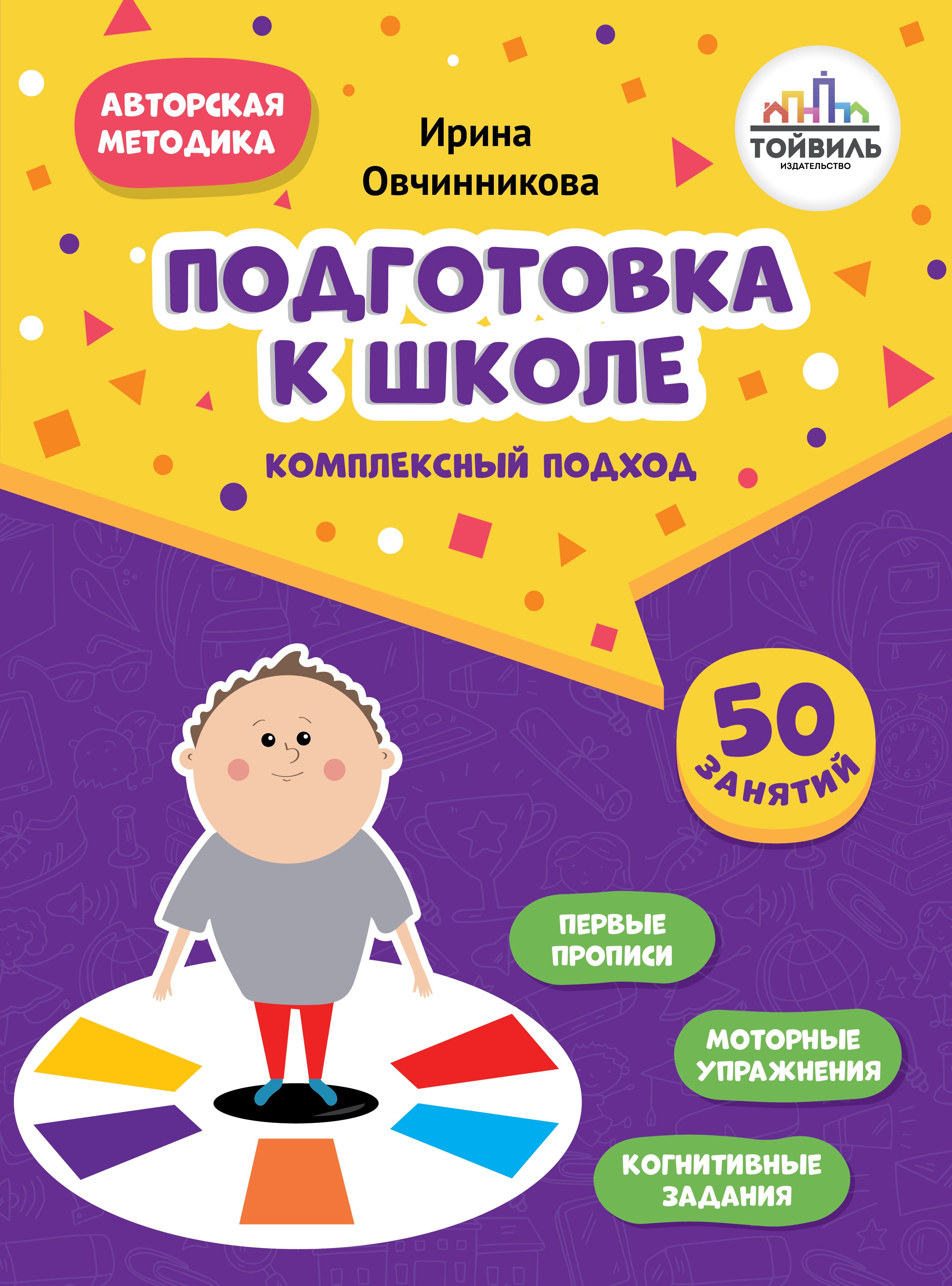 Книга Тойвиль Подготовка к школе Комплексный подход - фото 1