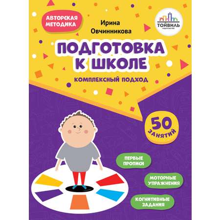 Книга Тойвиль Подготовка к школе Комплексный подход