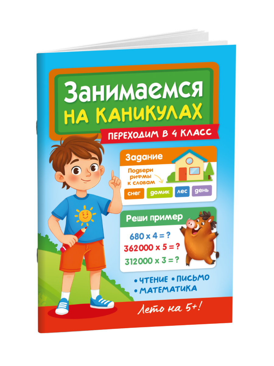 Книга Проф-Пресс Занимаемся на каникулах Переходим в 4 класс - фото 8