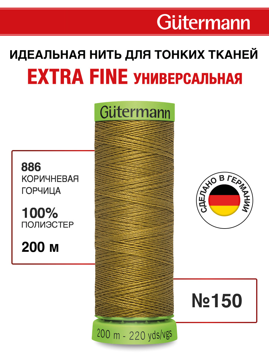 Нитки для шитья тонких тканей Guttermann 200м цвет 886 - фото 1