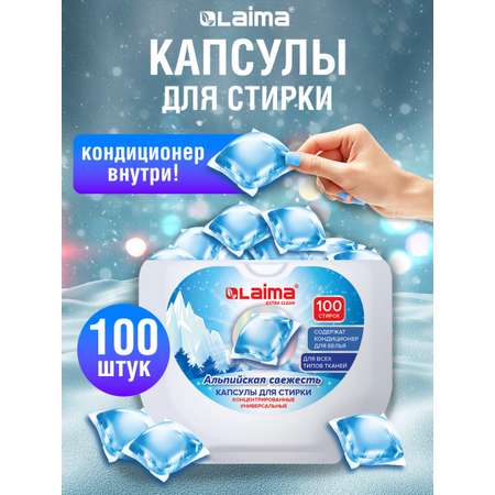 Капсулы для стирки белья Лайма с кондиционером 100 штук 3 в 1