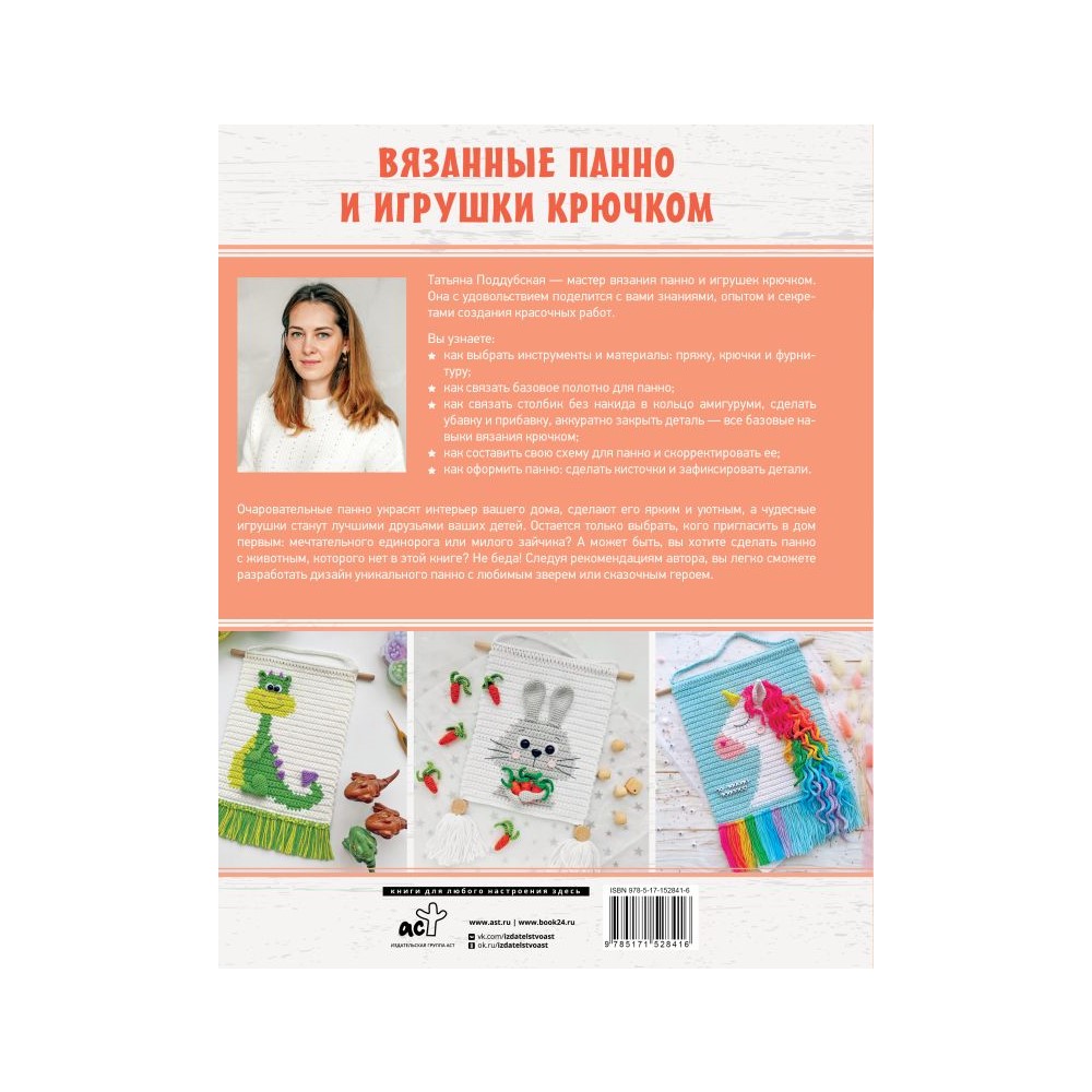 Книга АСТ Вязанные панно и игрушки крючком - фото 2