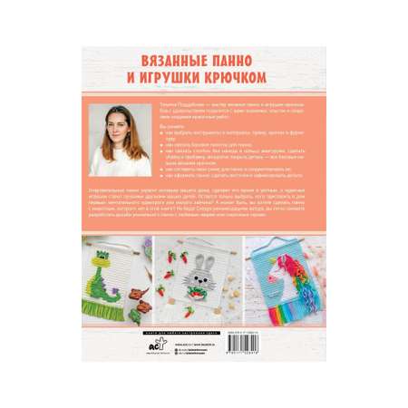 Книга АСТ Вязанные панно и игрушки крючком