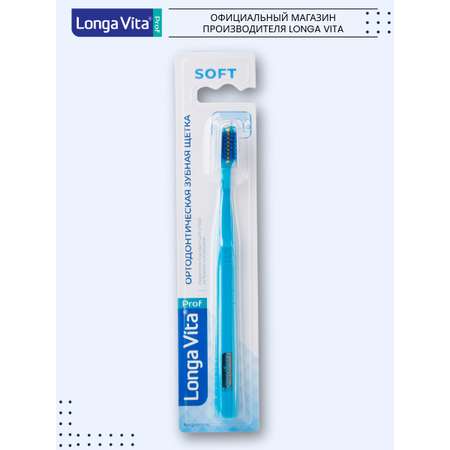Зубная щетка классическая LONGA VITA