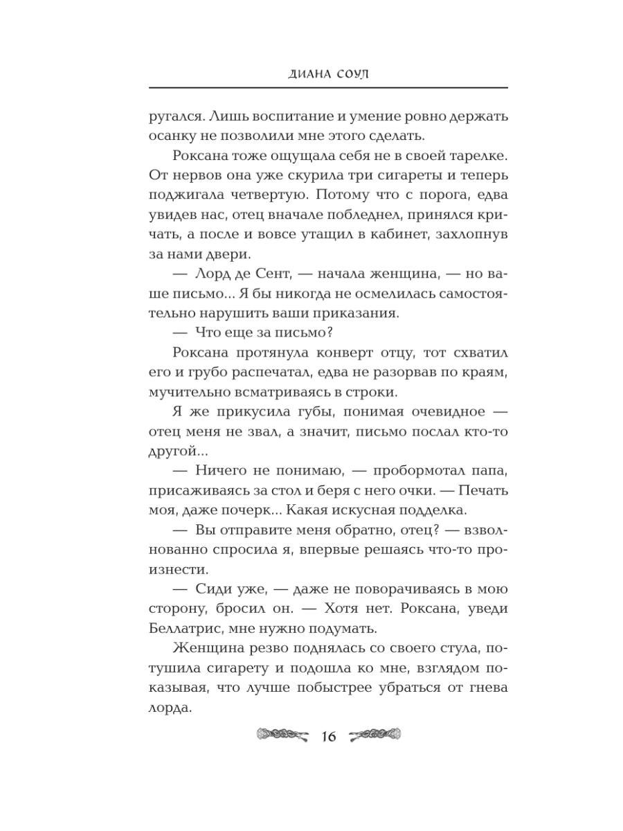 Книга Эксмо Семь грехов лорда Кроули - фото 13