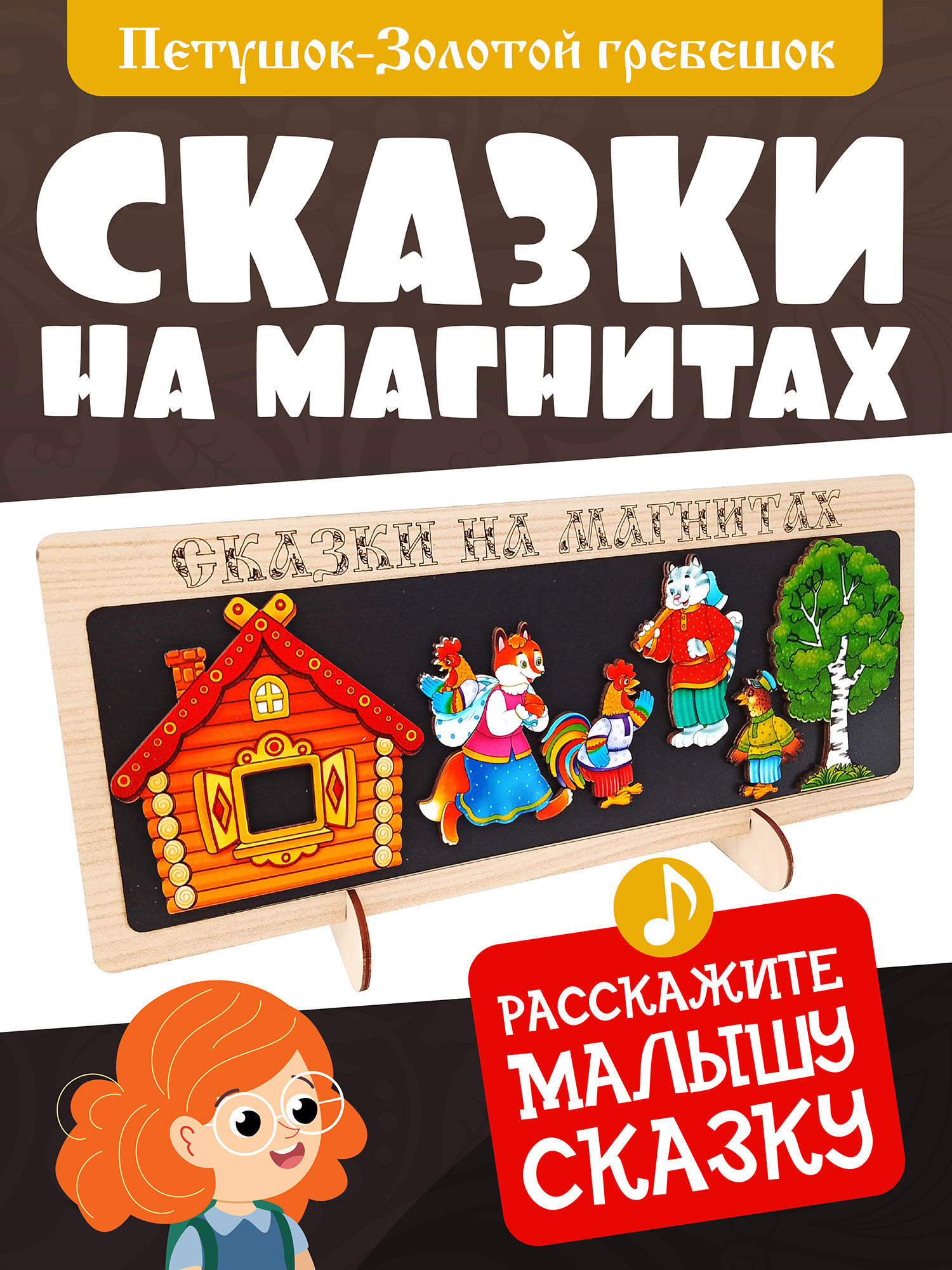 Сказки на магнитах Нескучные игры Петушок-Золотой Гребешок - фото 1
