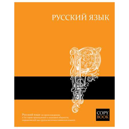 Тетрадь Феникс + (Русский язык)