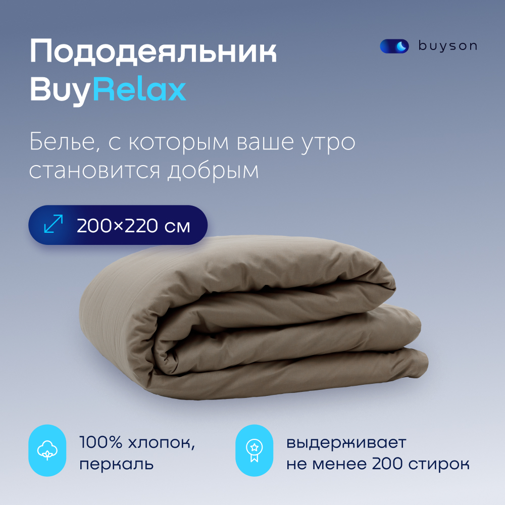 Пододьяльник buyson BuyRelax - фото 1