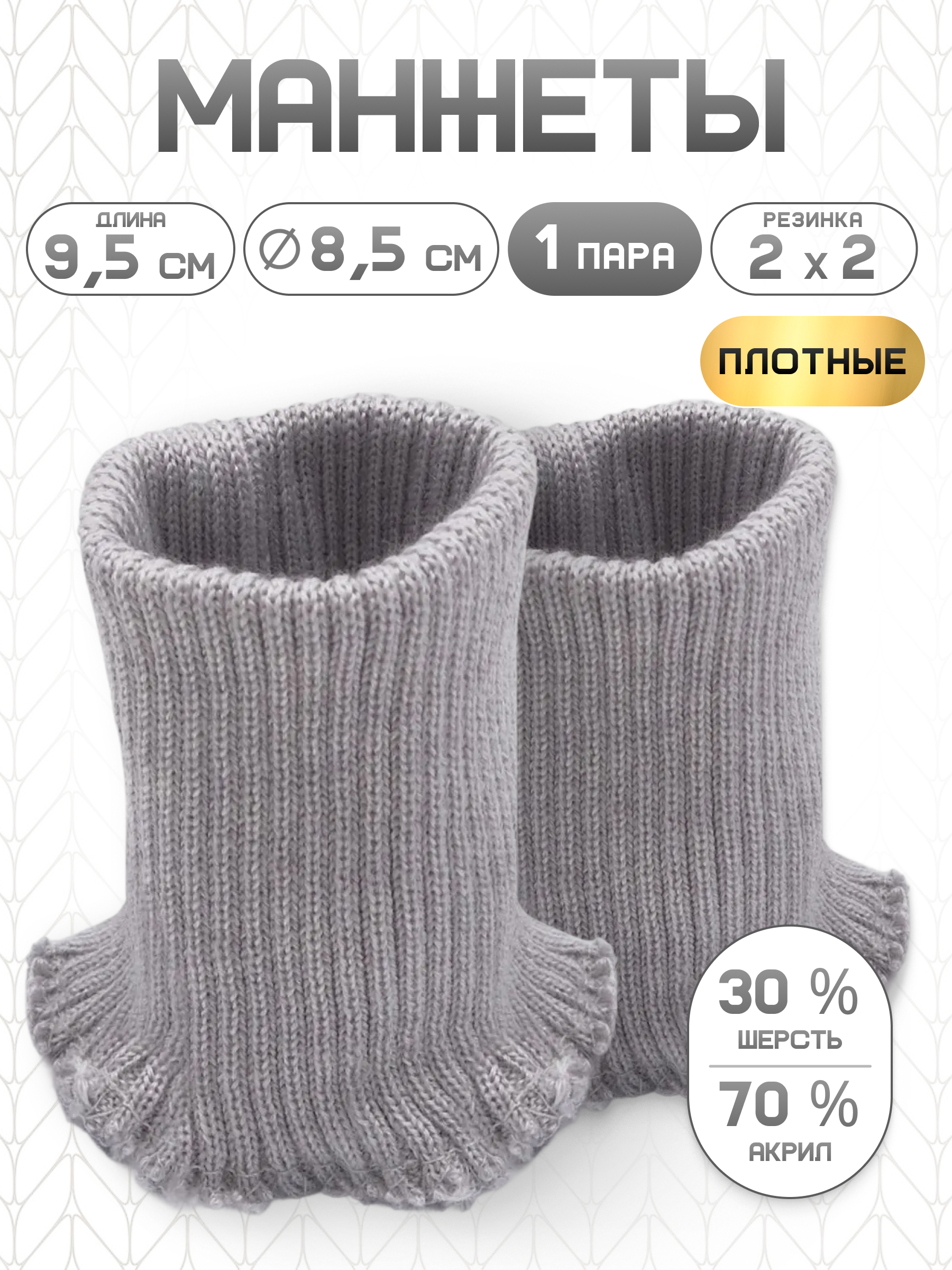 Манжеты на рукава Айрис полушерсть 8,5х9,5см - фото 1