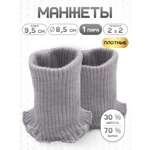 Манжеты на рукава Айрис полушерсть 8,5х9,5см
