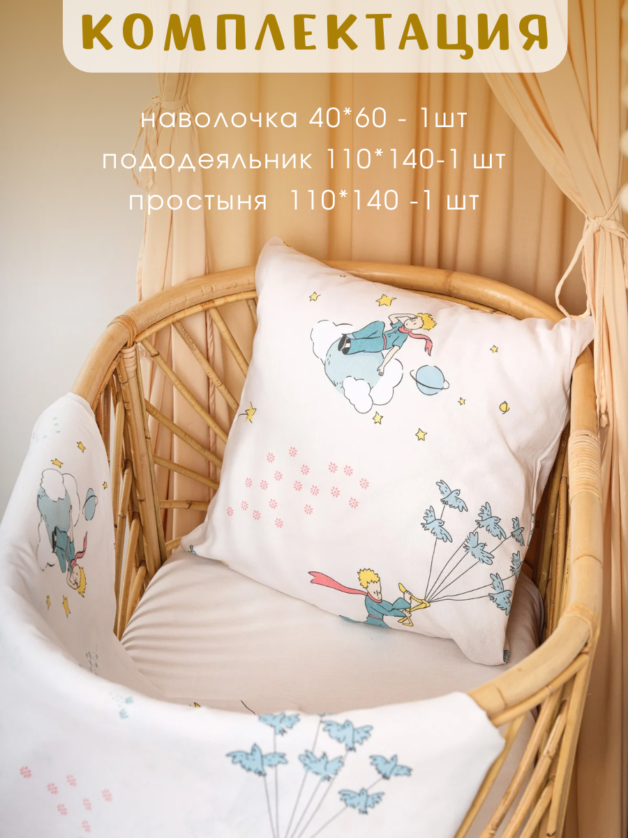 Комплект постельного белья Ночь Нежна Маленький принц детский 3 предм. - фото 2