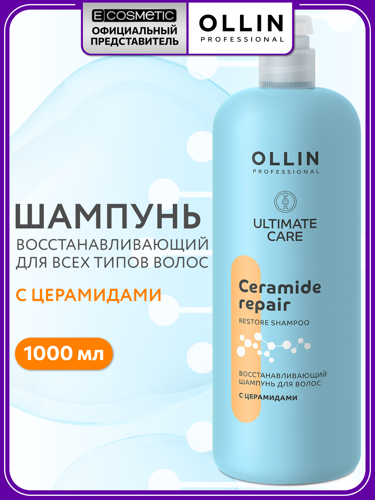 Шампунь Ollin ultimate care восстановление 1000 мл - фото 1