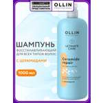 Шампунь Ollin ultimate care восстановление 1000 мл