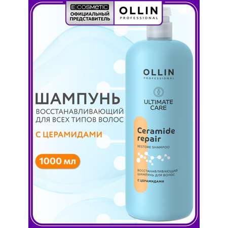 Шампунь Ollin ultimate care восстановление 1000 мл