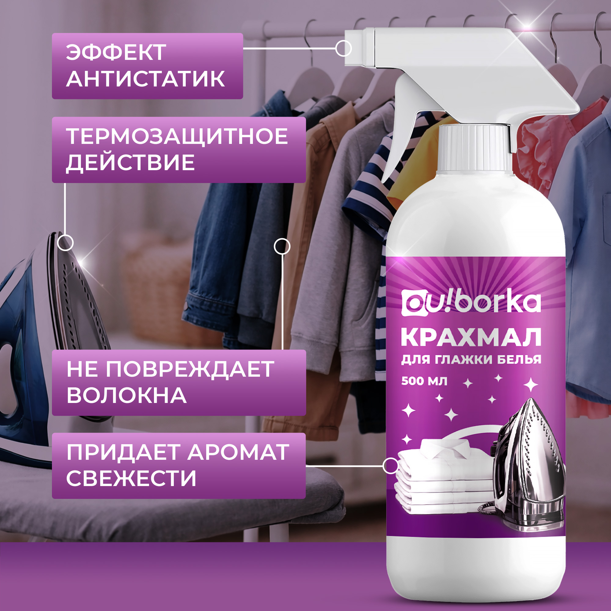 Средство для глажки Ou!borka 500 мл 586 г универсальное 1 шт. 1 упак. - фото 4