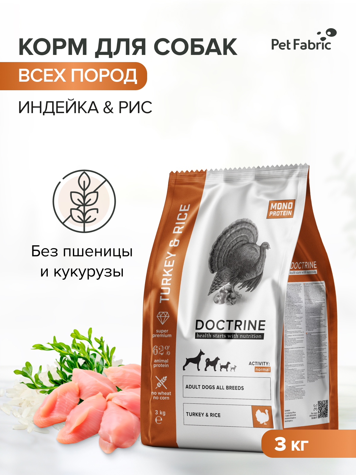 Корм для взрослых собак DOCTRINE сухой с индейкой и рисом 3 кг - фото 1