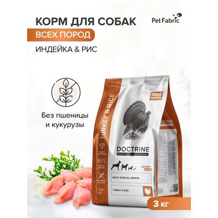 Корм для взрослых собак DOCTRINE сухой с индейкой и рисом 3 кг