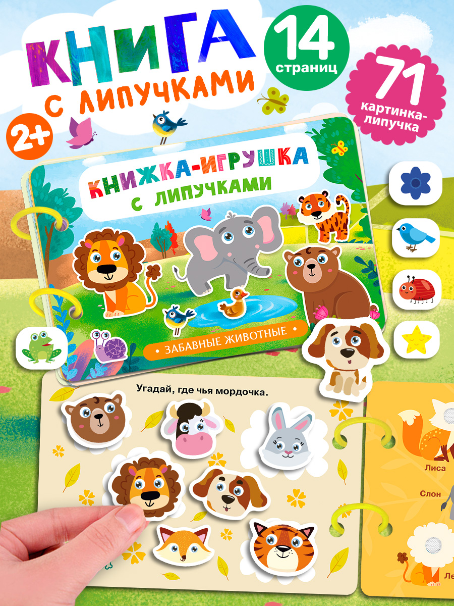 Книжка игрушка с липучками Айфолика Забавные живоиные. Для малышей - фото 1