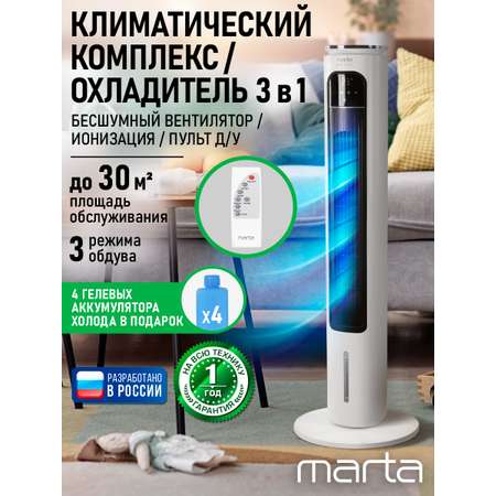 Напольный охладитель кондиционер MARTA MT-CO4902A