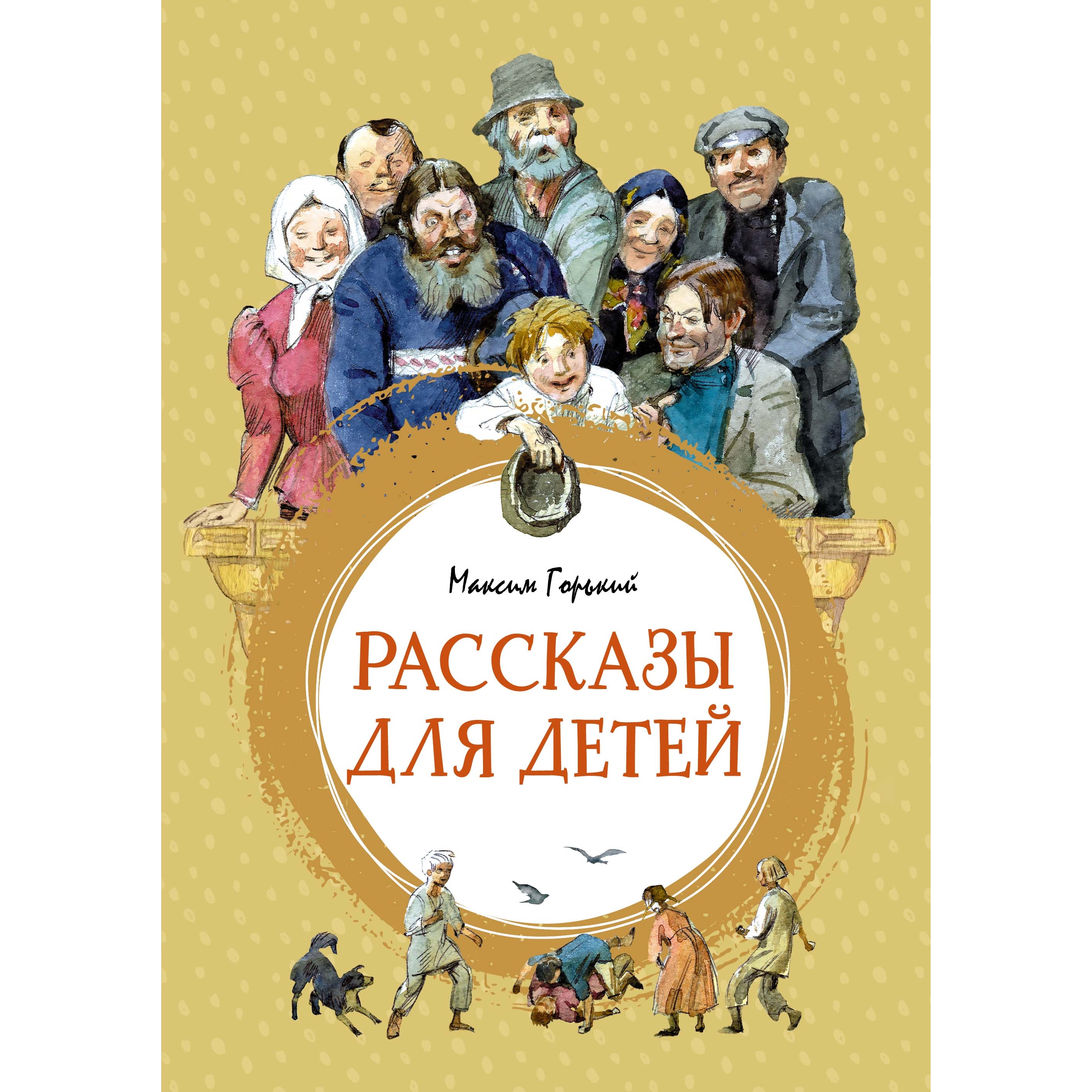 Книга Махаон Рассказы для детей Горький М. Серия: Яркая ленточка - фото 1
