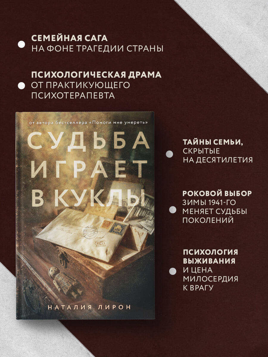 Книга Эксмо Судьба играет в куклы - фото 4