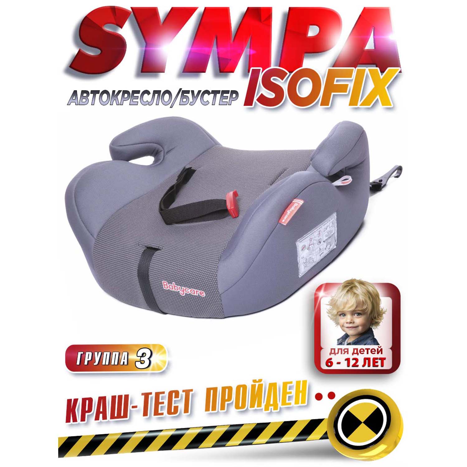 Автокресло BabyCare Sympa Isofix 3 (22-36 кг) - фото 1