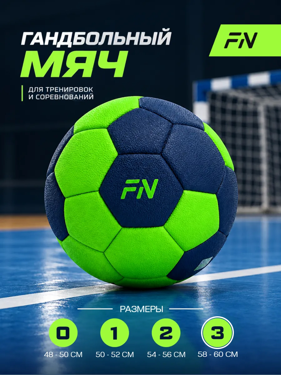 Спортивный мяч FN Handball Ball футбольный 19.1 см - фото 1