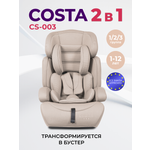 Автокресло Costa YB702A 1/2/3 (9-36 кг) бежевый
