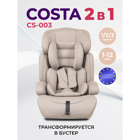 Автокресло Costa YB702A 1/2/3 (9-36 кг) бежевый