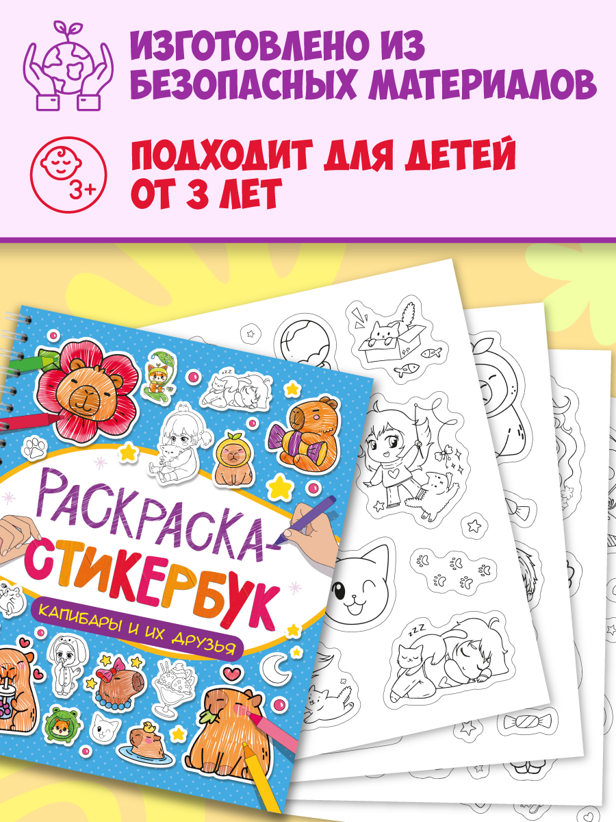 Раскраска-стикербук Проф-Пресс Раскрась стикер сам. 150 наклеек. Капибара и друзья. А5. на гребне - фото 5