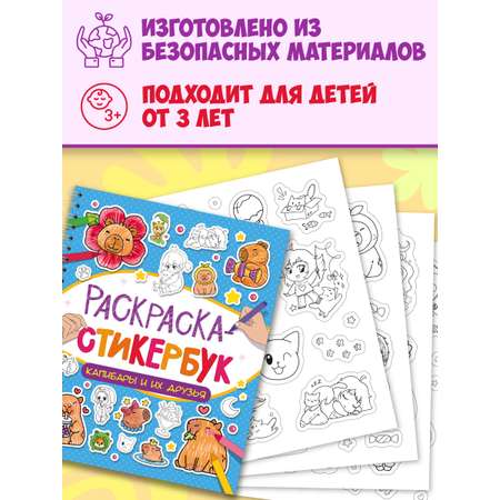 Раскраска-стикербук Проф-Пресс Раскрась стикер сам. 150 наклеек. Капибара и друзья. А5. на гребне