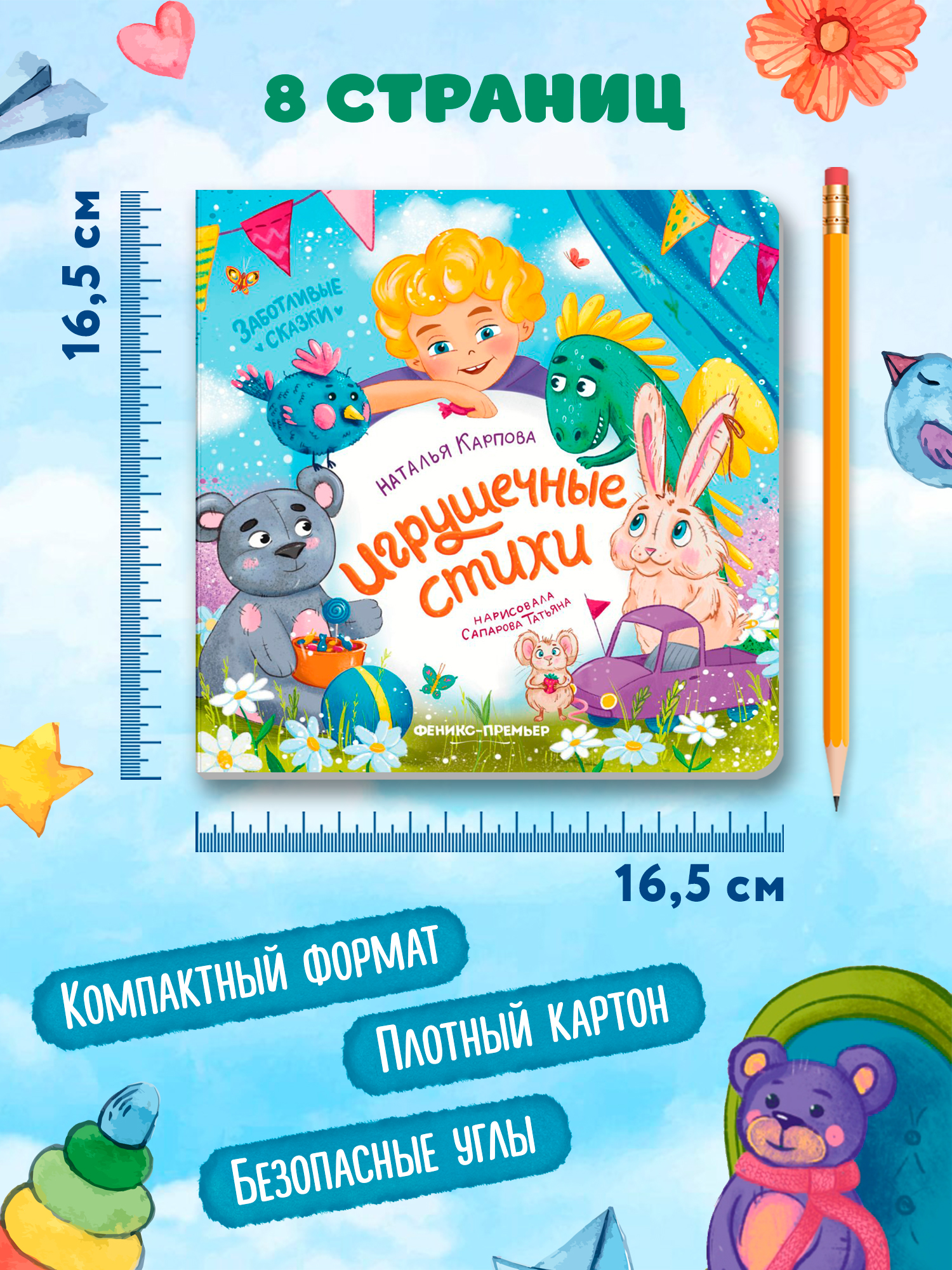 Книга Феникс Игрушечные стихи - фото 5